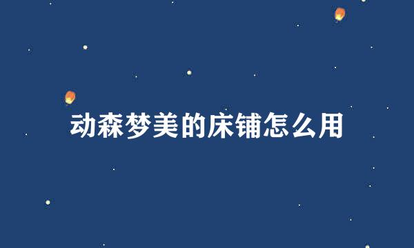 动森梦美的床铺怎么用