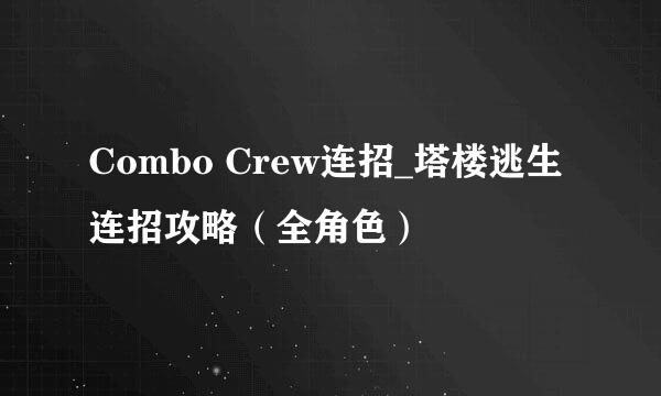 Combo Crew连招_塔楼逃生连招攻略（全角色）
