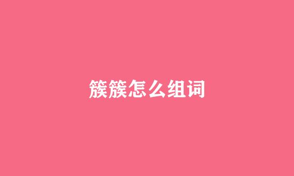 簇簇怎么组词