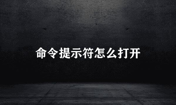 命令提示符怎么打开