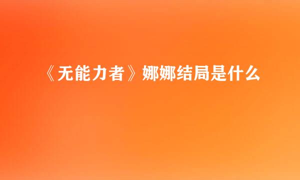 《无能力者》娜娜结局是什么