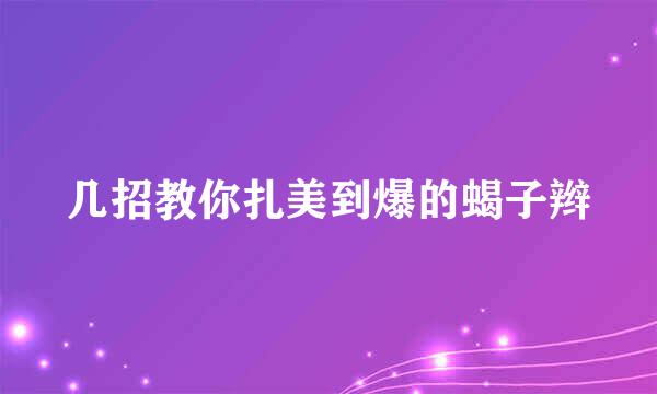 几招教你扎美到爆的蝎子辫