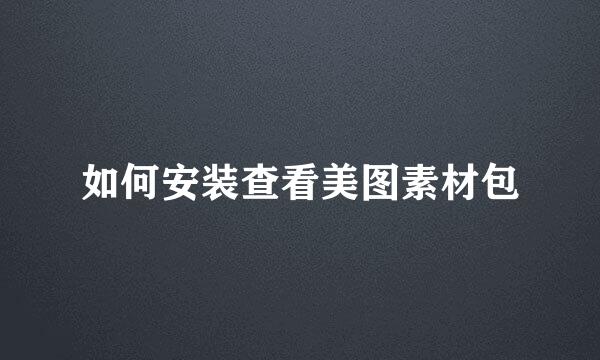 如何安装查看美图素材包