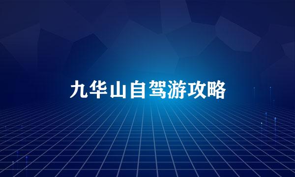 九华山自驾游攻略