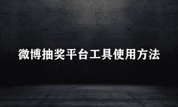 微博抽奖平台工具使用方法
