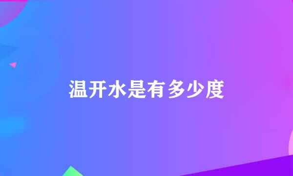 温开水是有多少度