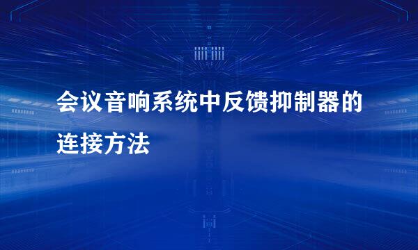 会议音响系统中反馈抑制器的连接方法