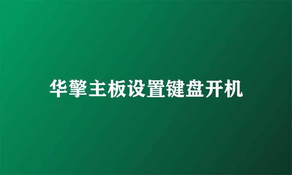 华擎主板设置键盘开机