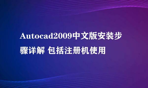 Autocad2009中文版安装步骤详解 包括注册机使用