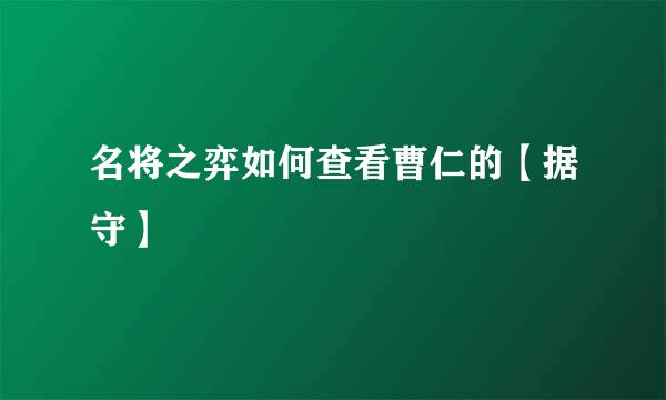 名将之弈如何查看曹仁的【据守】