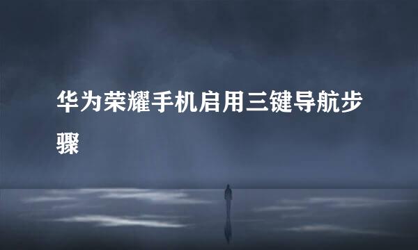华为荣耀手机启用三键导航步骤