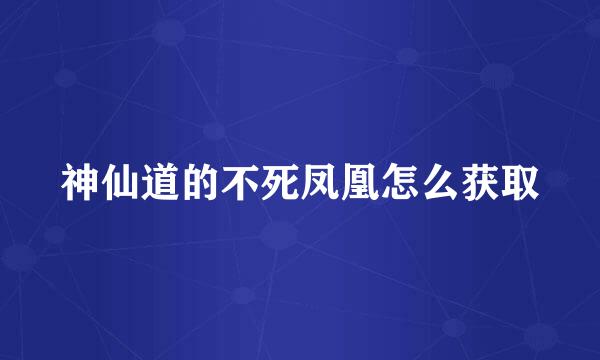 神仙道的不死凤凰怎么获取