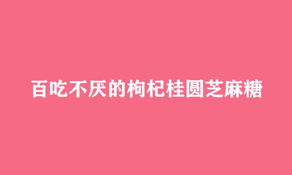 百吃不厌的枸杞桂圆芝麻糖