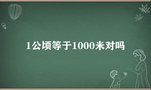 1公顷等于1000米对吗