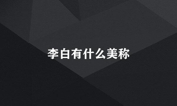 李白有什么美称