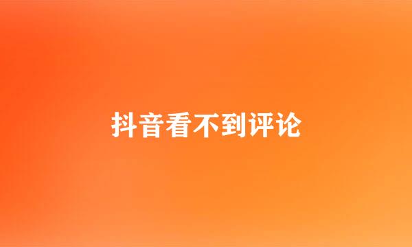 抖音看不到评论