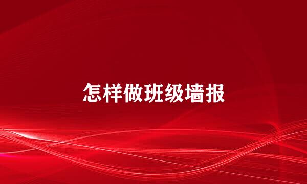 怎样做班级墙报