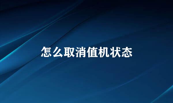 怎么取消值机状态