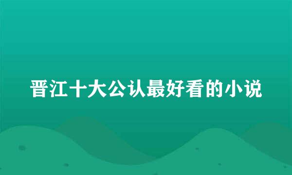 晋江十大公认最好看的小说