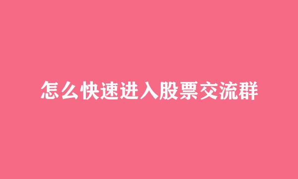 怎么快速进入股票交流群