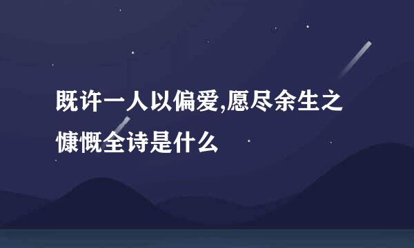 既许一人以偏爱,愿尽余生之慷慨全诗是什么