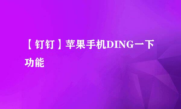【钉钉】苹果手机DING一下功能
