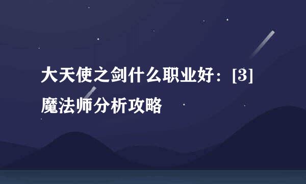 大天使之剑什么职业好：[3]魔法师分析攻略