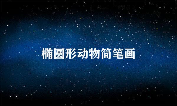 椭圆形动物简笔画