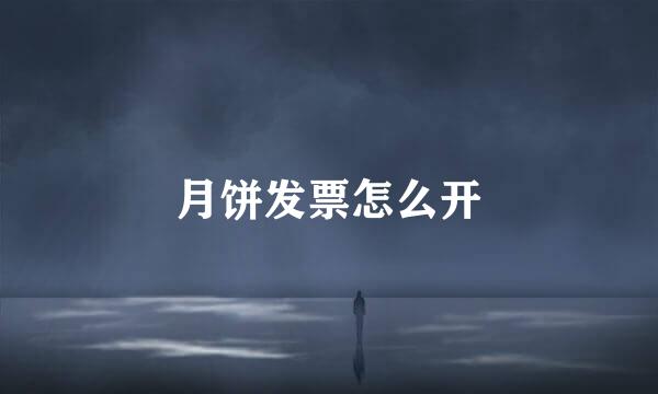 月饼发票怎么开