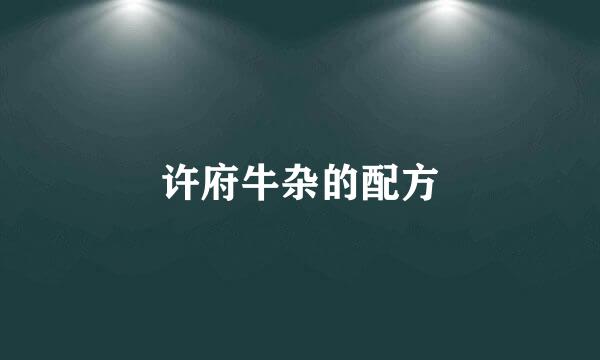 许府牛杂的配方