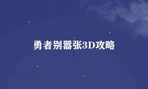 勇者别嚣张3D攻略