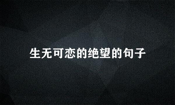 生无可恋的绝望的句子