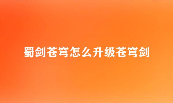 蜀剑苍穹怎么升级苍穹剑