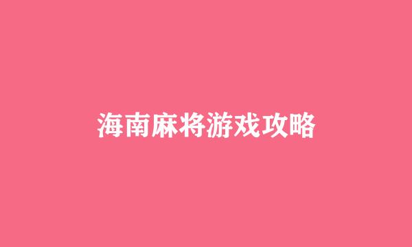 海南麻将游戏攻略