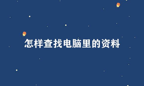 怎样查找电脑里的资料