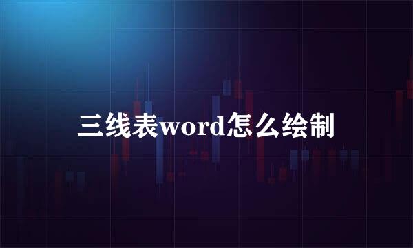 三线表word怎么绘制