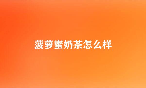 菠萝蜜奶茶怎么样