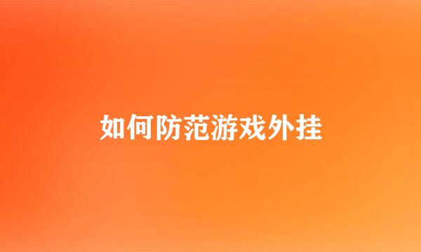 如何防范游戏外挂
