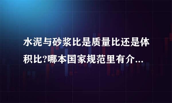 水泥与砂浆比是质量比还是体积比?哪本国家规范里有介绍?谢谢