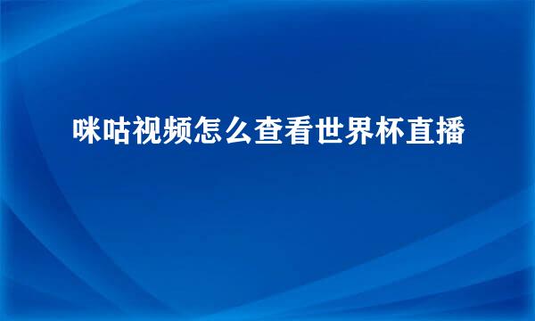 咪咕视频怎么查看世界杯直播