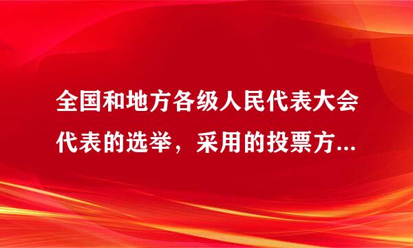 全国和地方各级人民代表大会代表的选举，采用的投票方法是( )