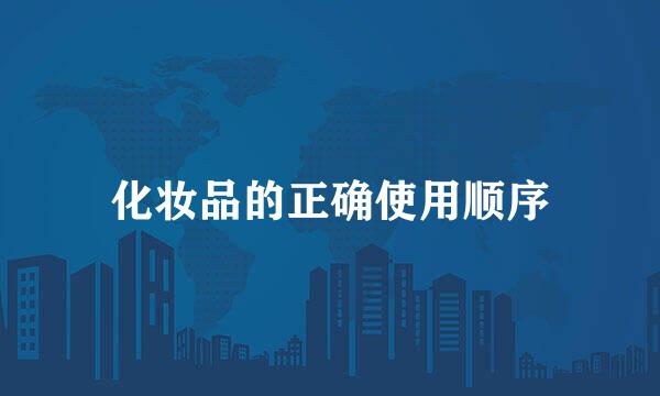 化妆品的正确使用顺序