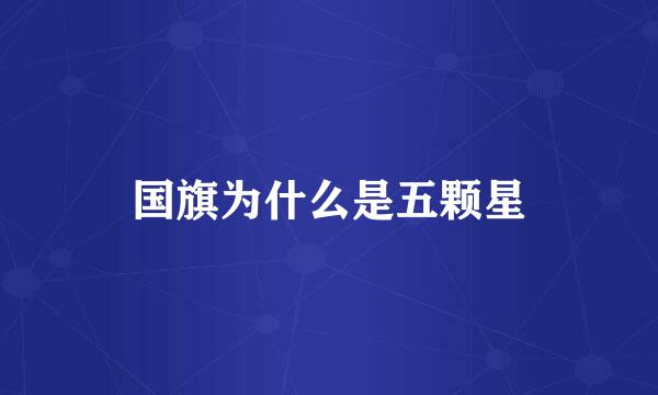 国旗为什么是五颗星