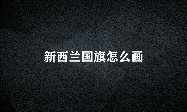 新西兰国旗怎么画