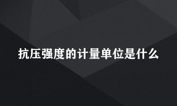 抗压强度的计量单位是什么