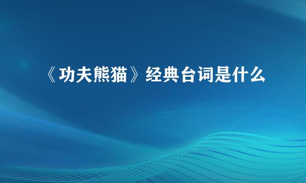 《功夫熊猫》经典台词是什么