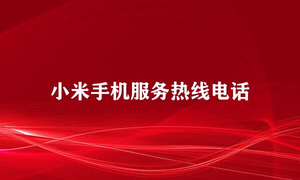 小米手机服务热线电话