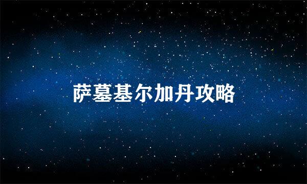 萨墓基尔加丹攻略