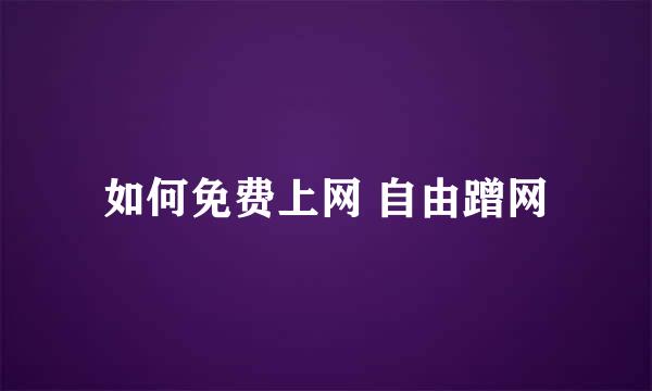 如何免费上网 自由蹭网