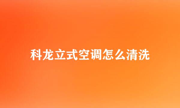 科龙立式空调怎么清洗